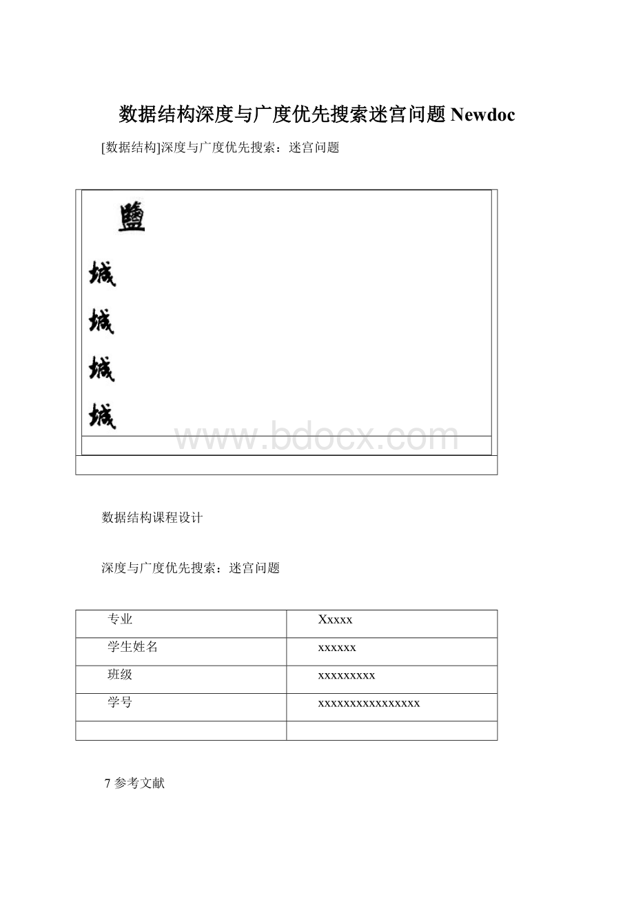 数据结构深度与广度优先搜索迷宫问题Newdoc.docx_第1页