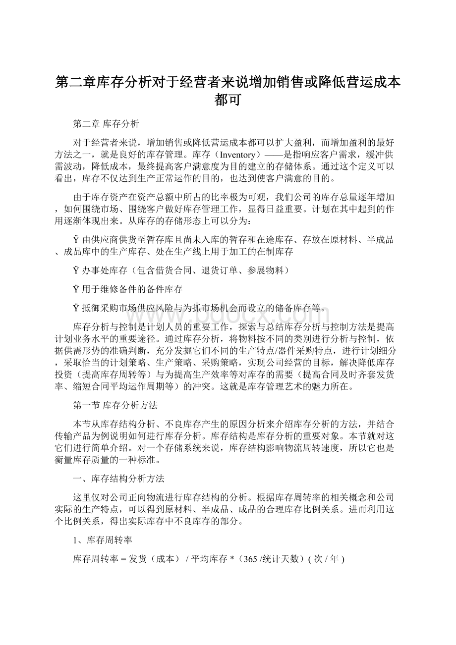 第二章库存分析对于经营者来说增加销售或降低营运成本都可Word下载.docx