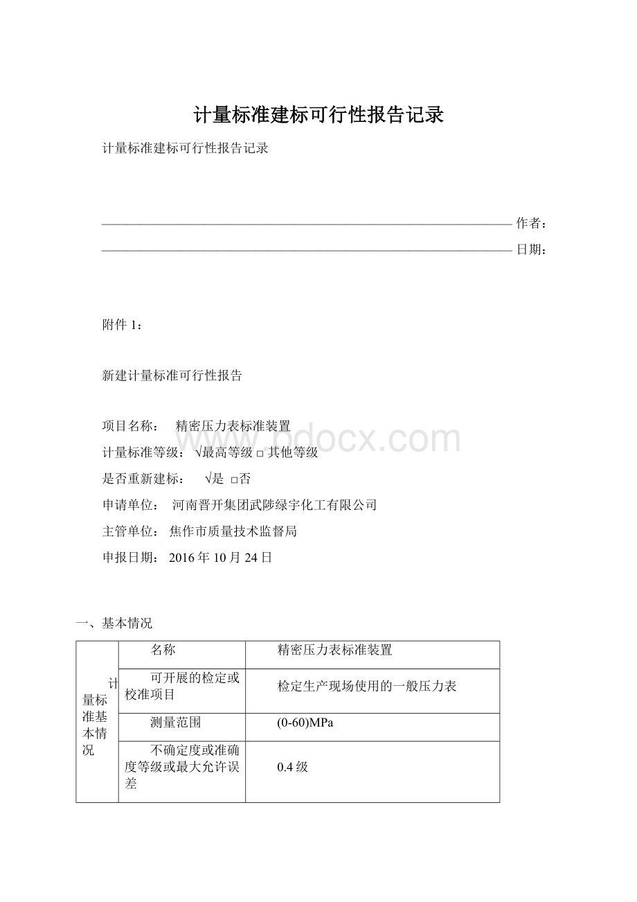 计量标准建标可行性报告记录Word格式文档下载.docx_第1页