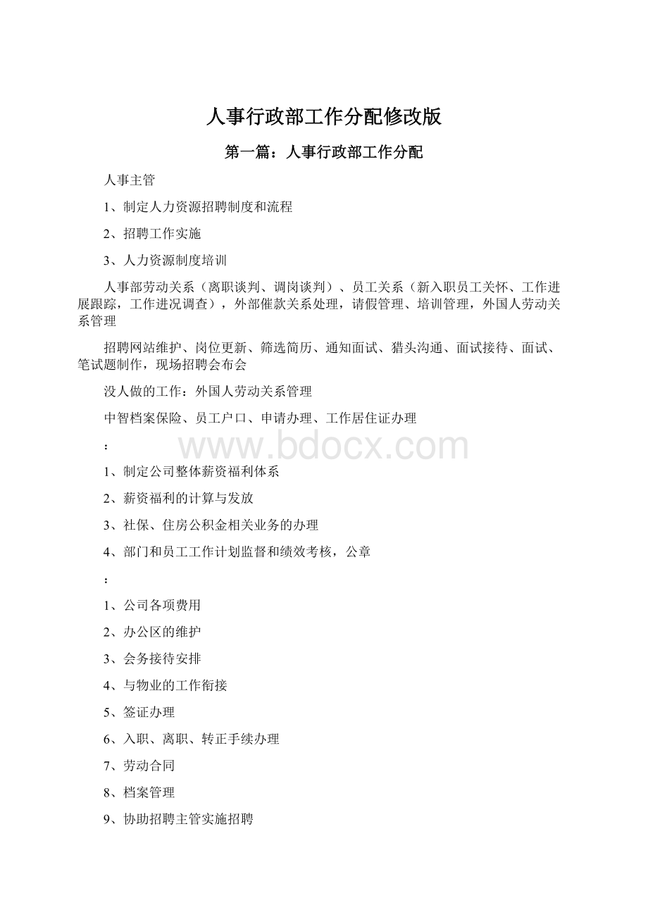 人事行政部工作分配修改版Word文档格式.docx