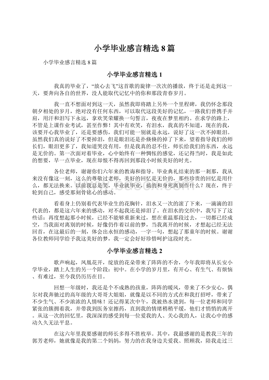 小学毕业感言精选8篇文档格式.docx