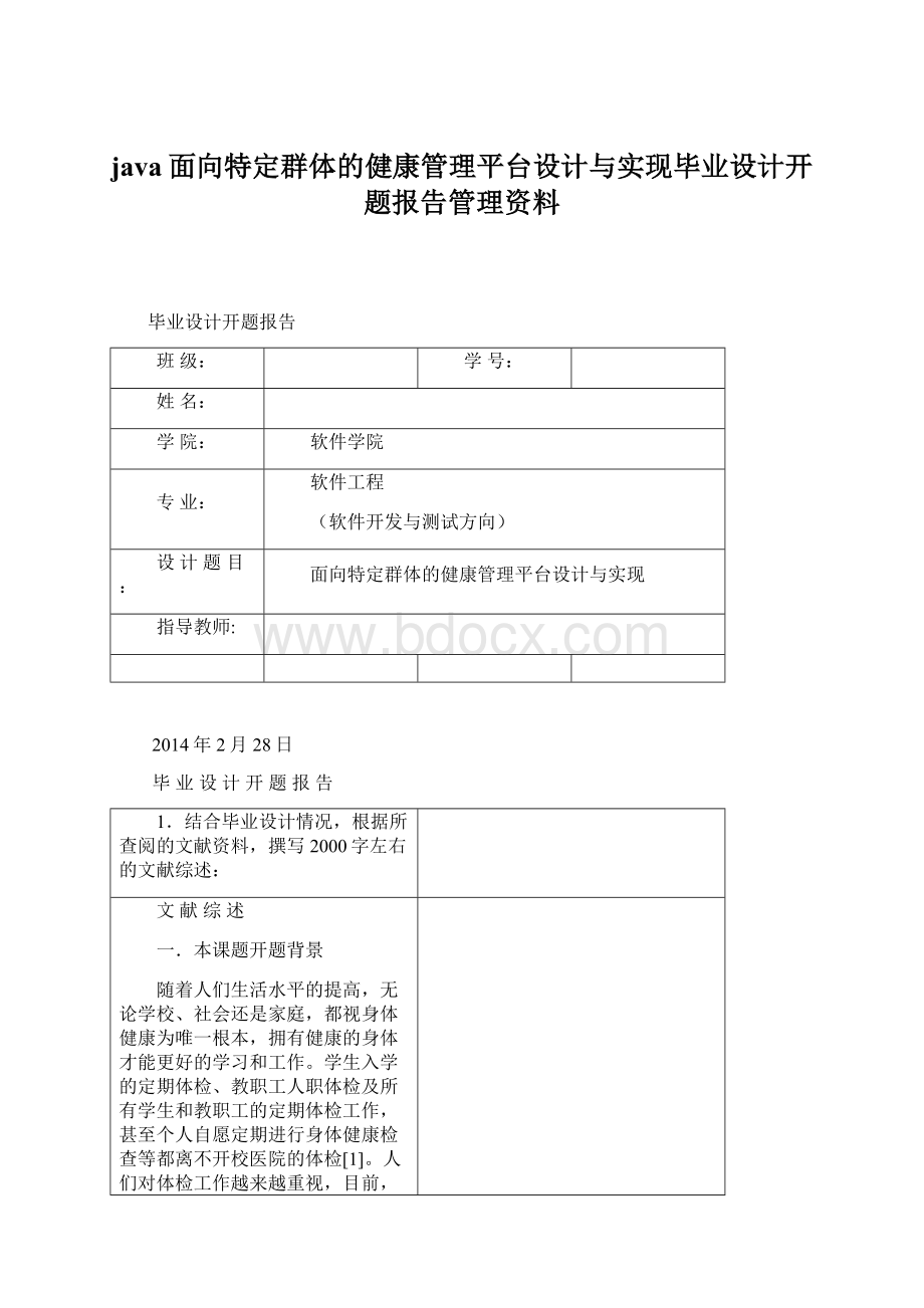 java面向特定群体的健康管理平台设计与实现毕业设计开题报告管理资料.docx_第1页