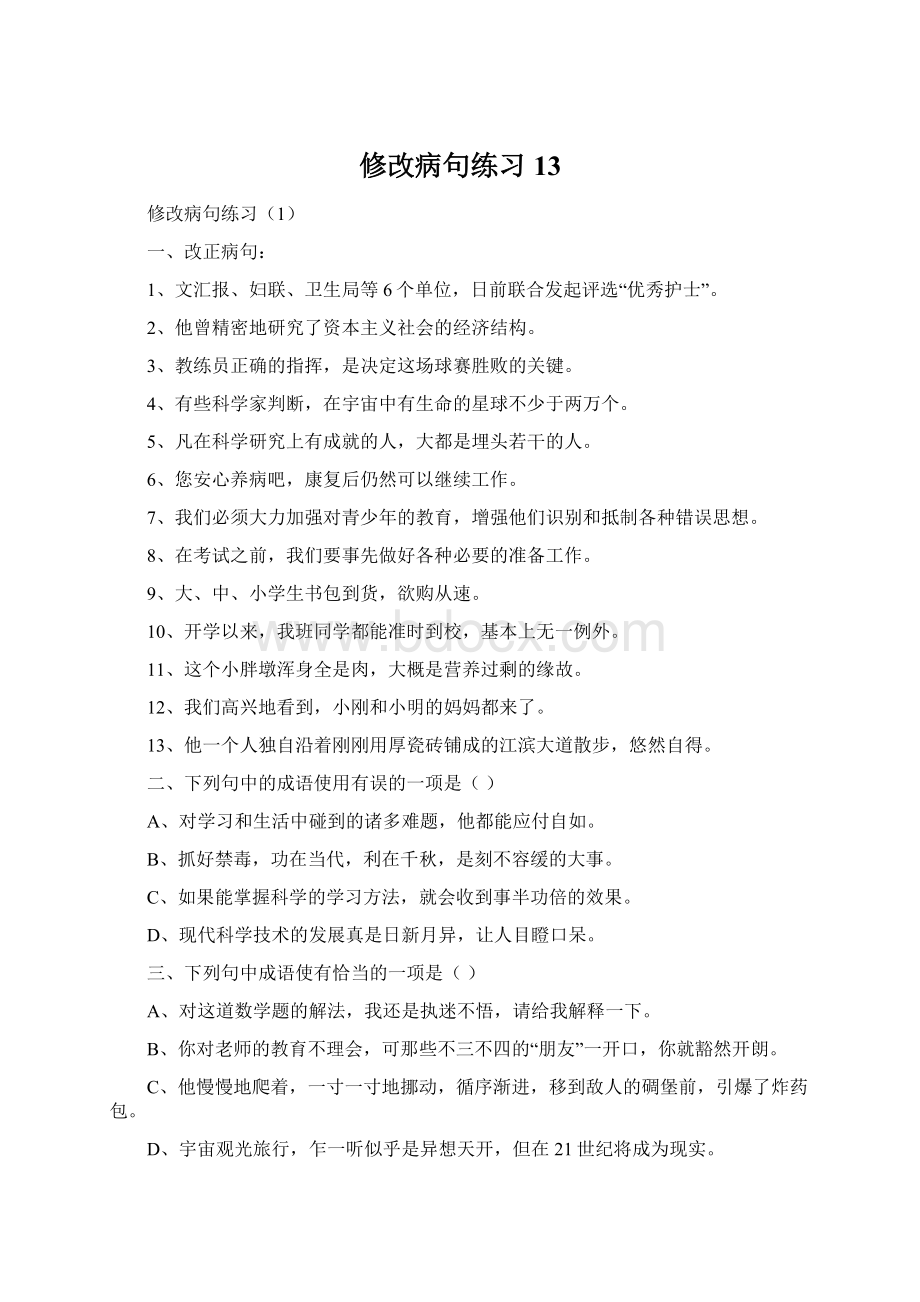 修改病句练习13.docx_第1页