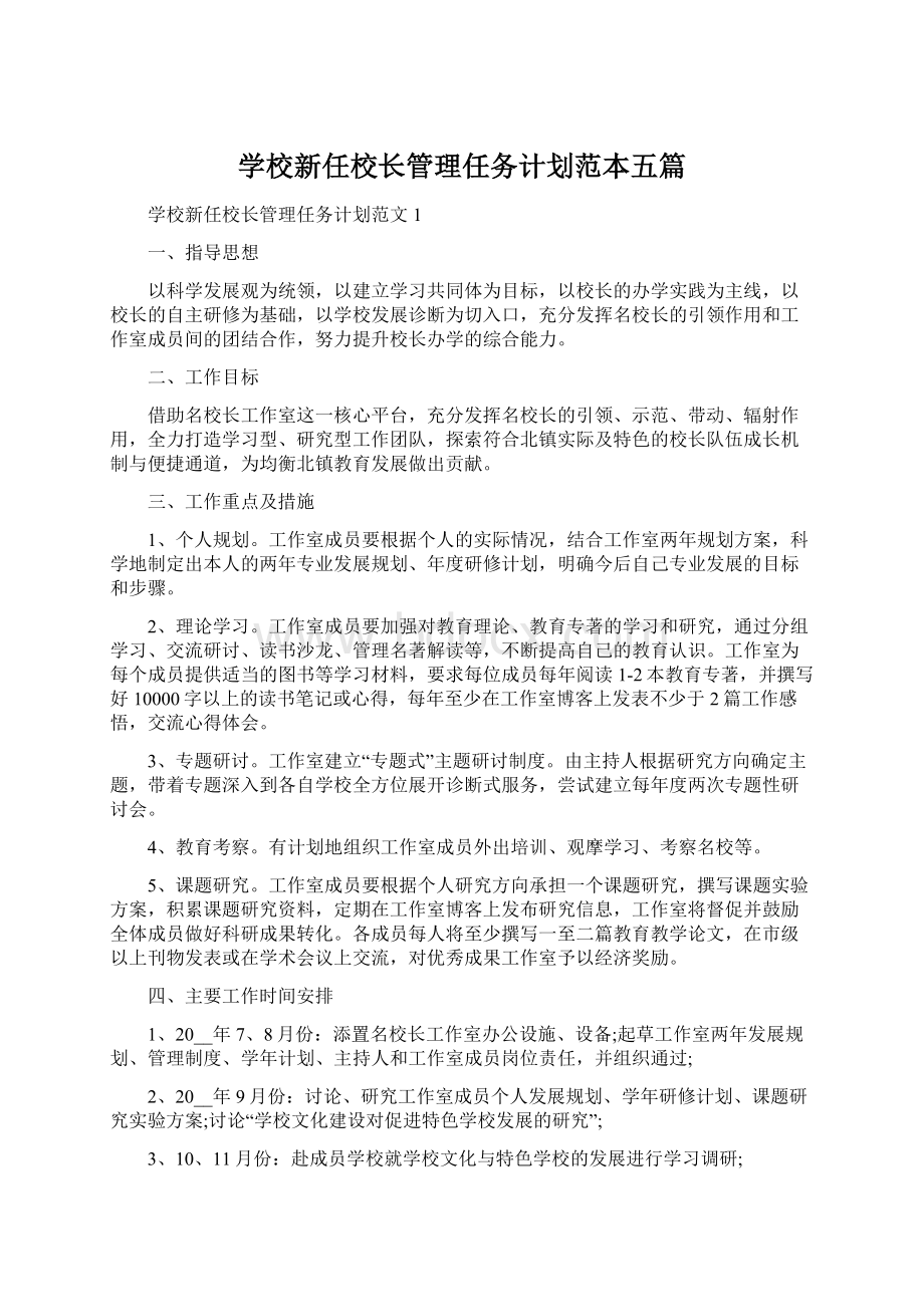 学校新任校长管理任务计划范本五篇.docx_第1页