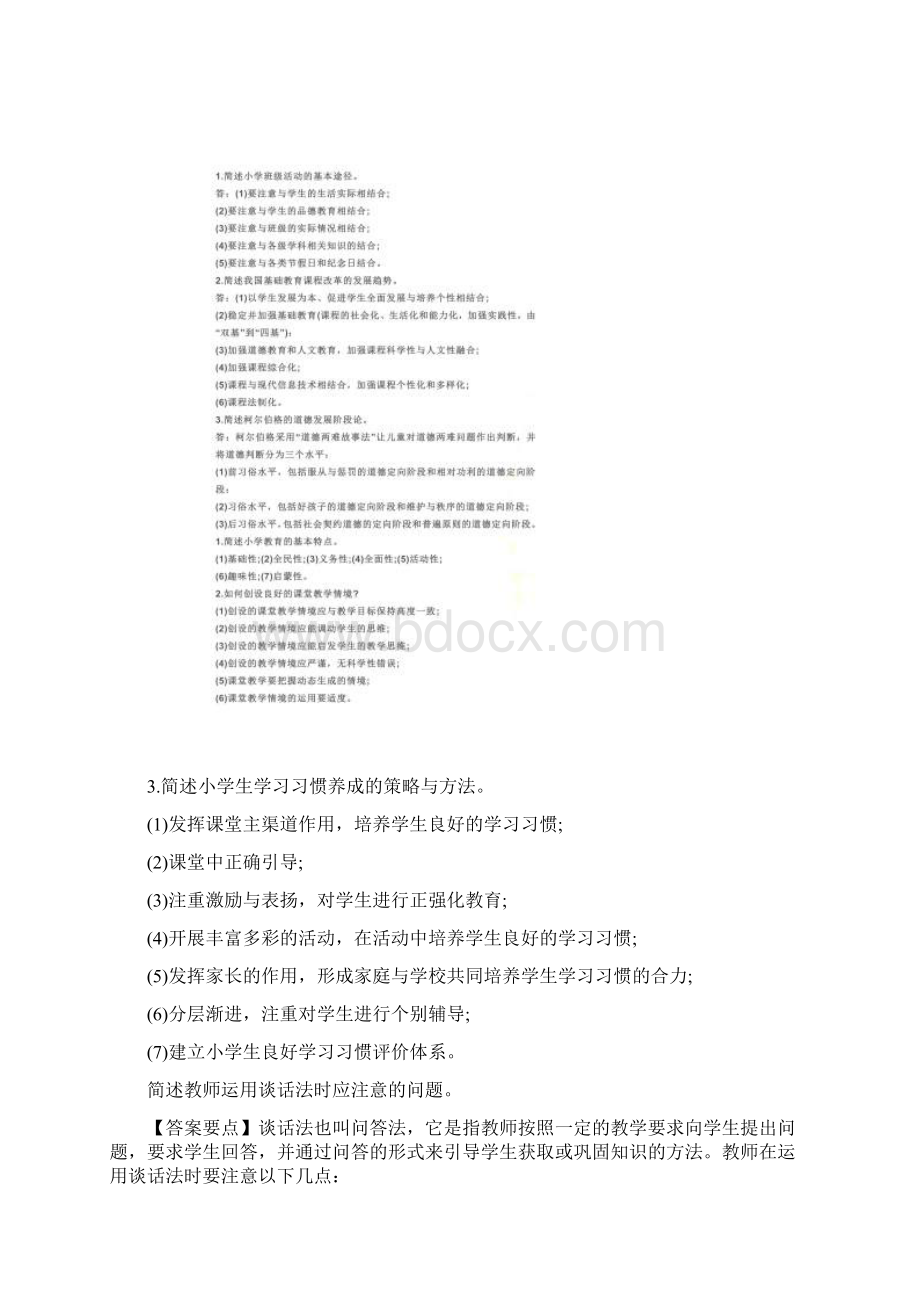 教育知识和能力问答题Word下载.docx_第3页