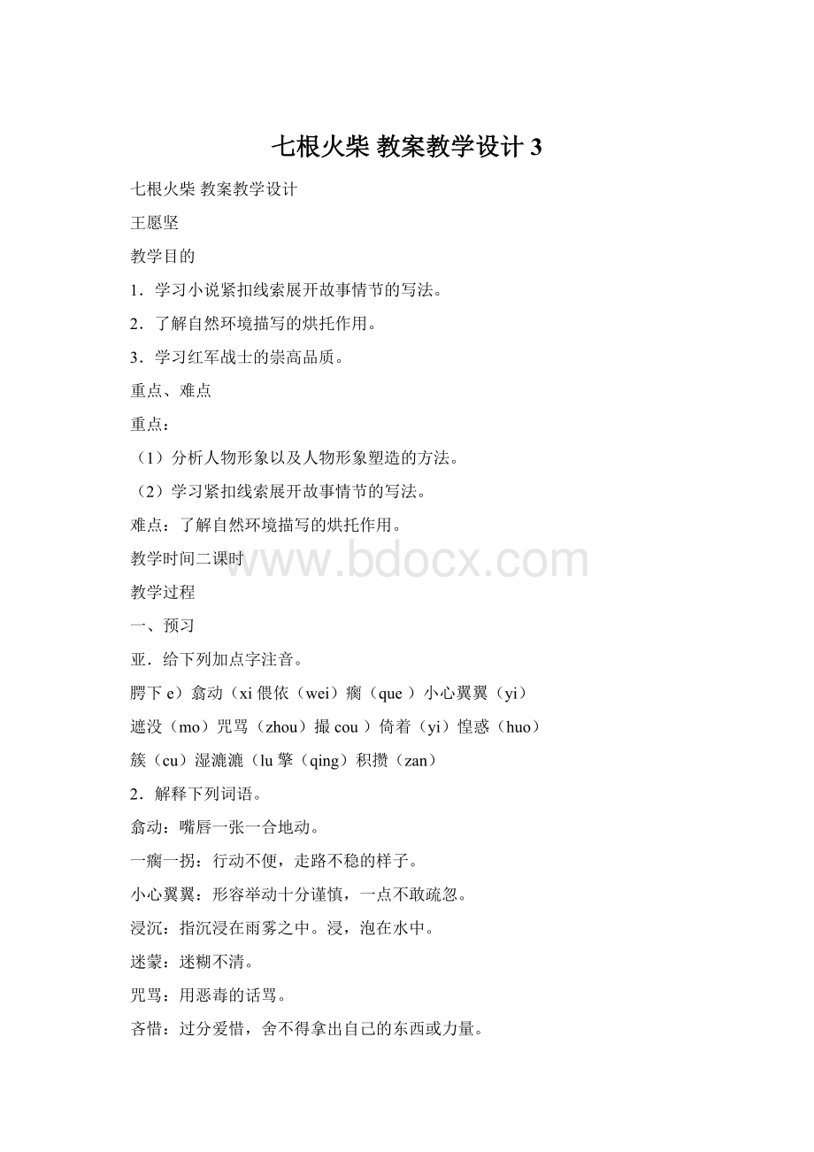 七根火柴 教案教学设计 3文档格式.docx