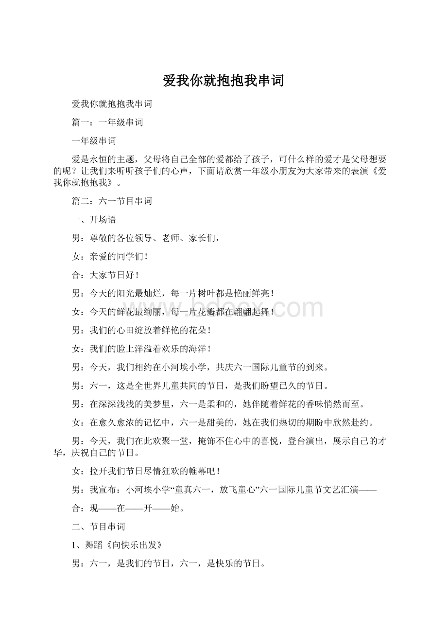 爱我你就抱抱我串词文档格式.docx_第1页