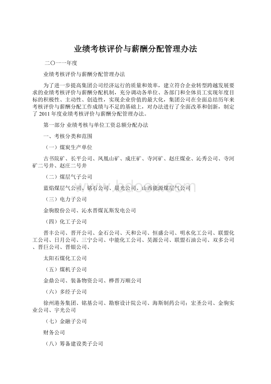 业绩考核评价与薪酬分配管理办法Word下载.docx_第1页