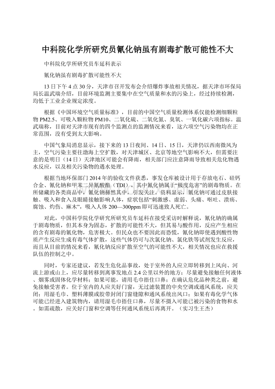 中科院化学所研究员氰化钠虽有剧毒扩散可能性不大Word格式.docx_第1页