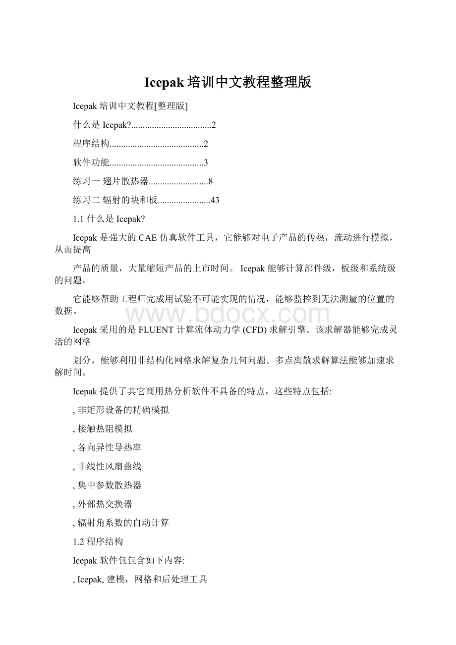 Icepak培训中文教程整理版.docx_第1页