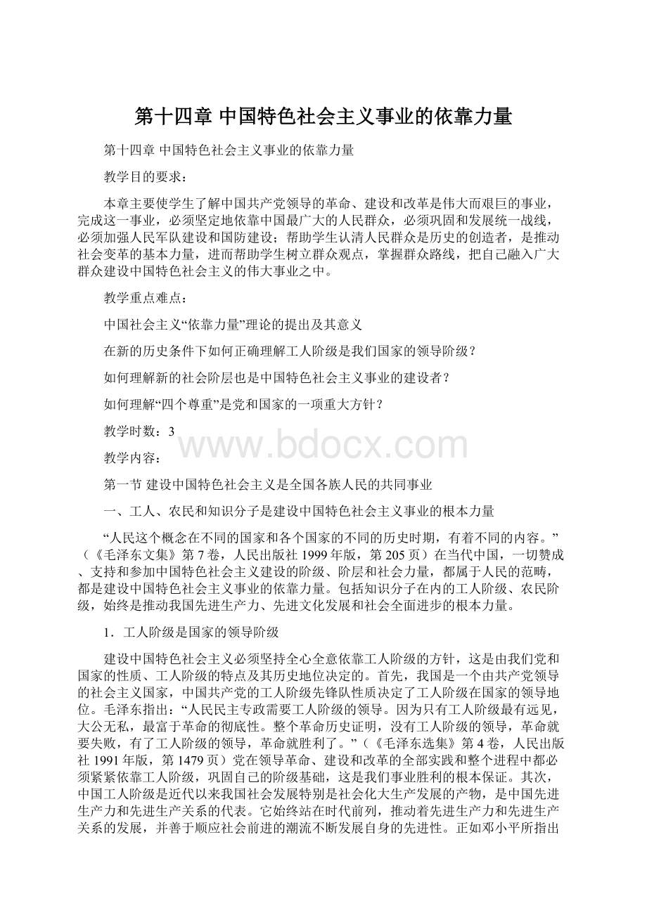 第十四章中国特色社会主义事业的依靠力量Word格式文档下载.docx