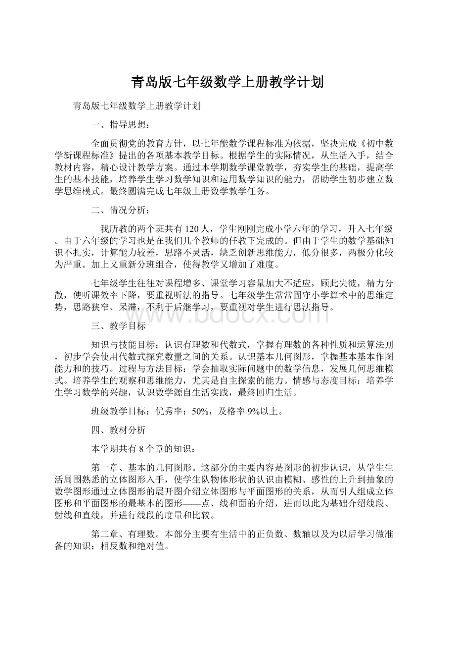 青岛版七年级数学上册教学计划.docx