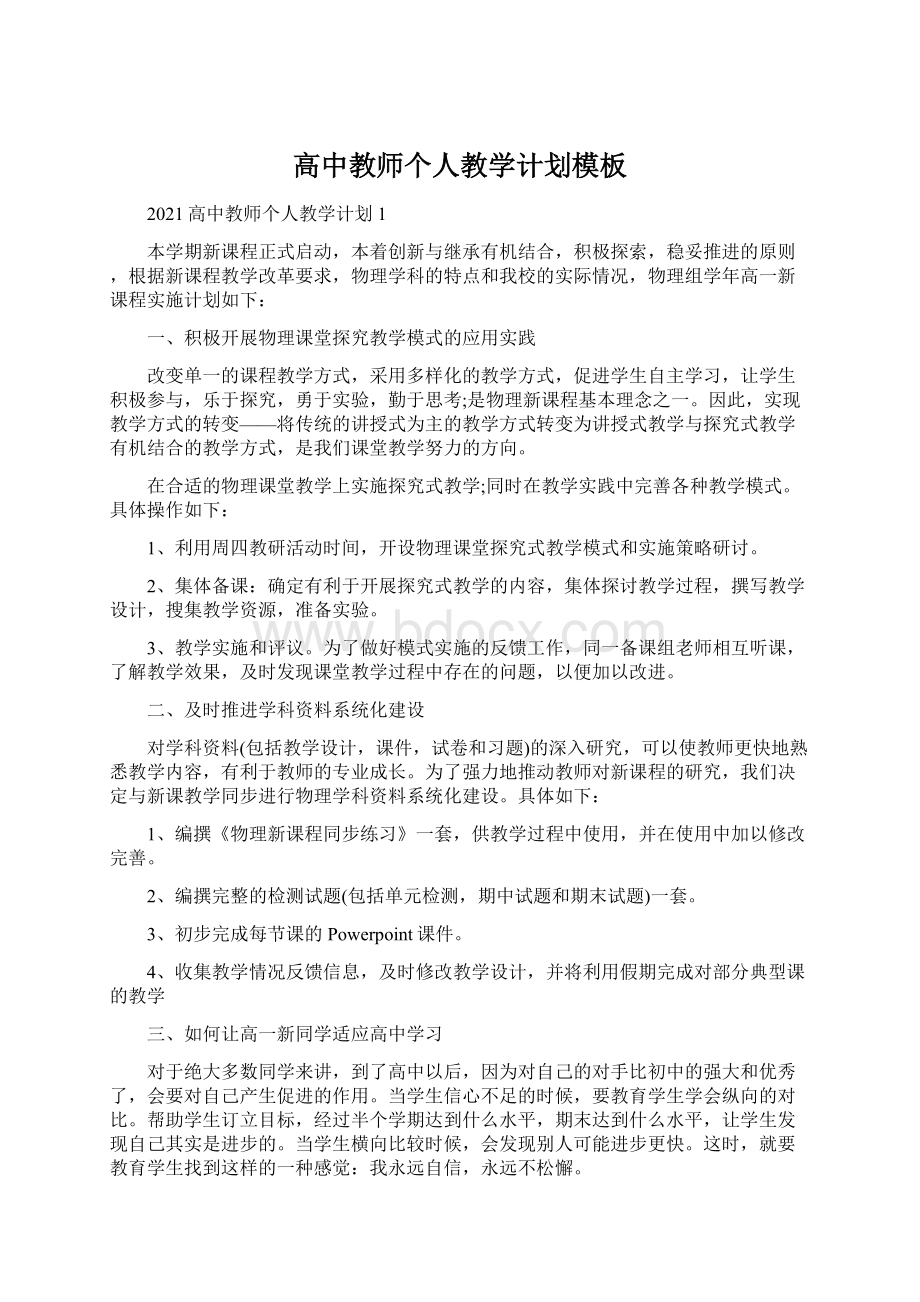 高中教师个人教学计划模板.docx_第1页