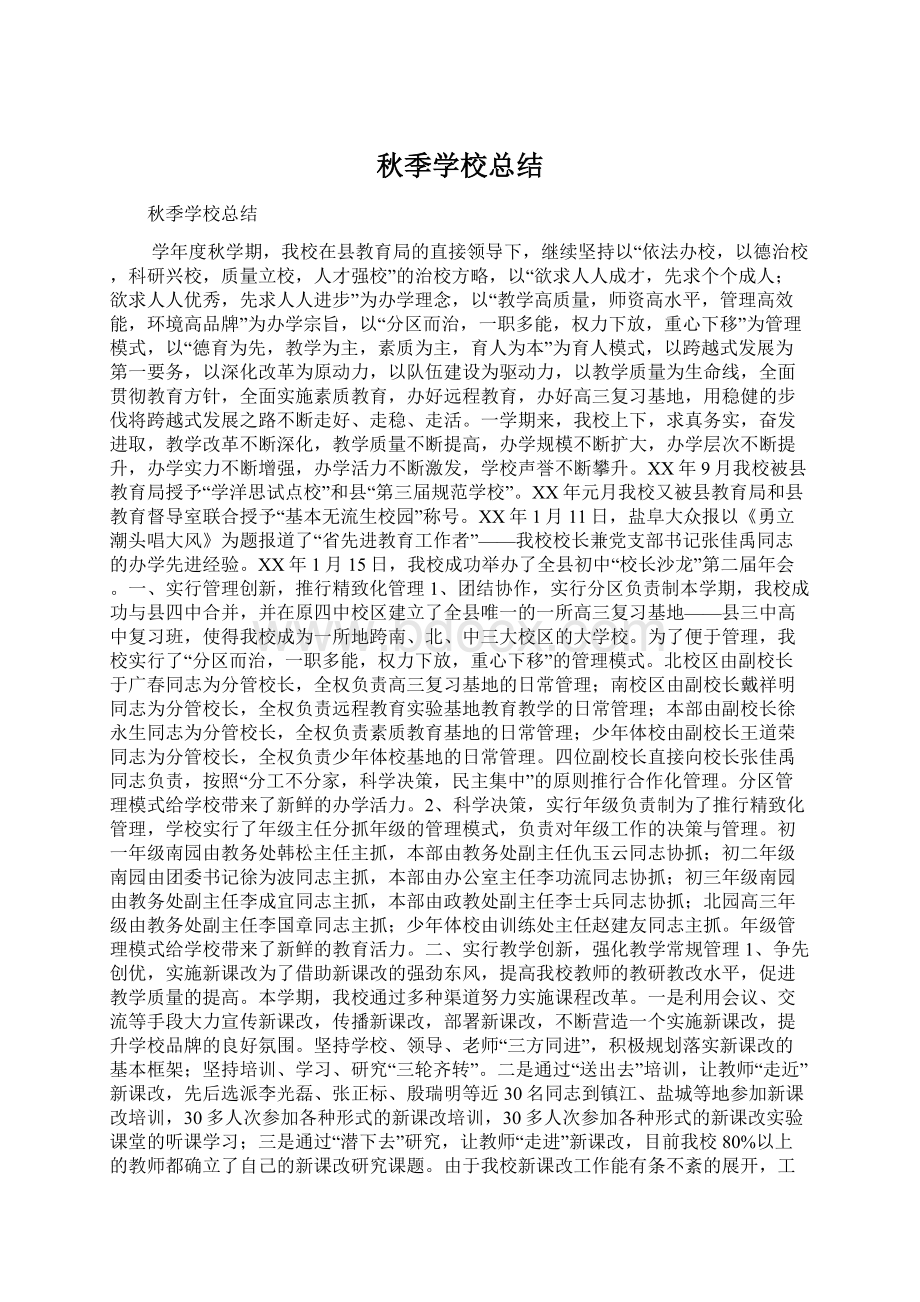 秋季学校总结文档格式.docx_第1页