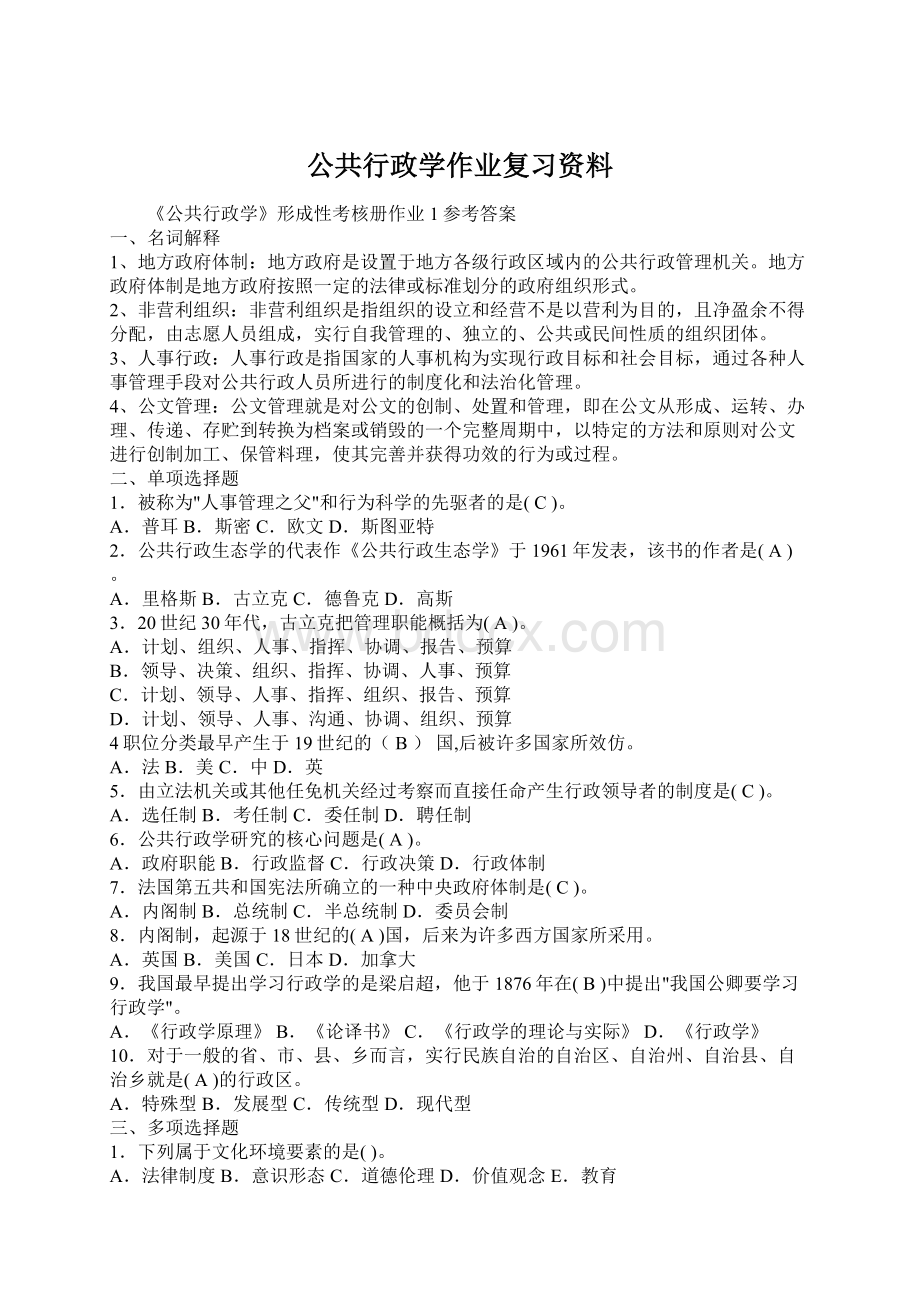 公共行政学作业复习资料.docx