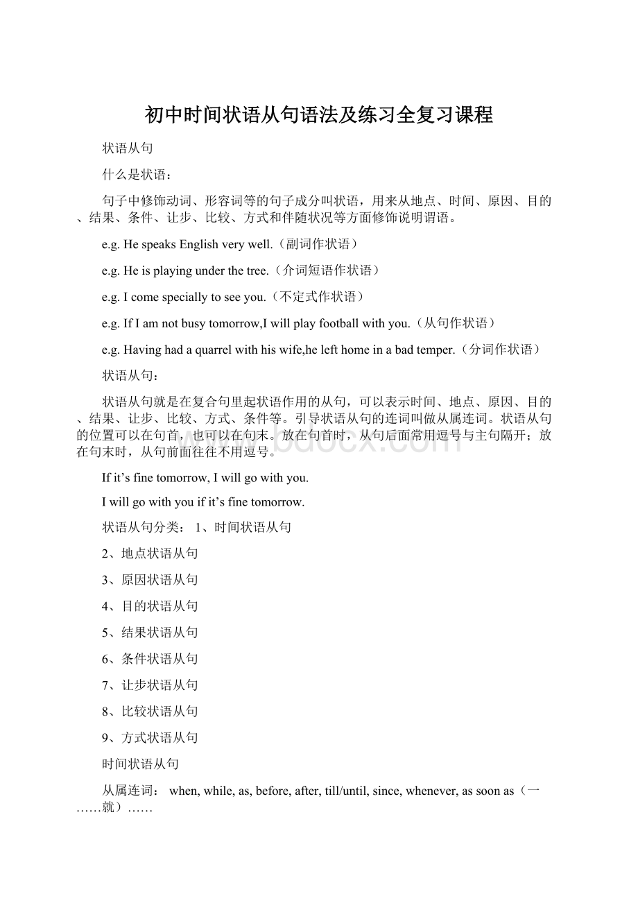 初中时间状语从句语法及练习全复习课程Word下载.docx_第1页