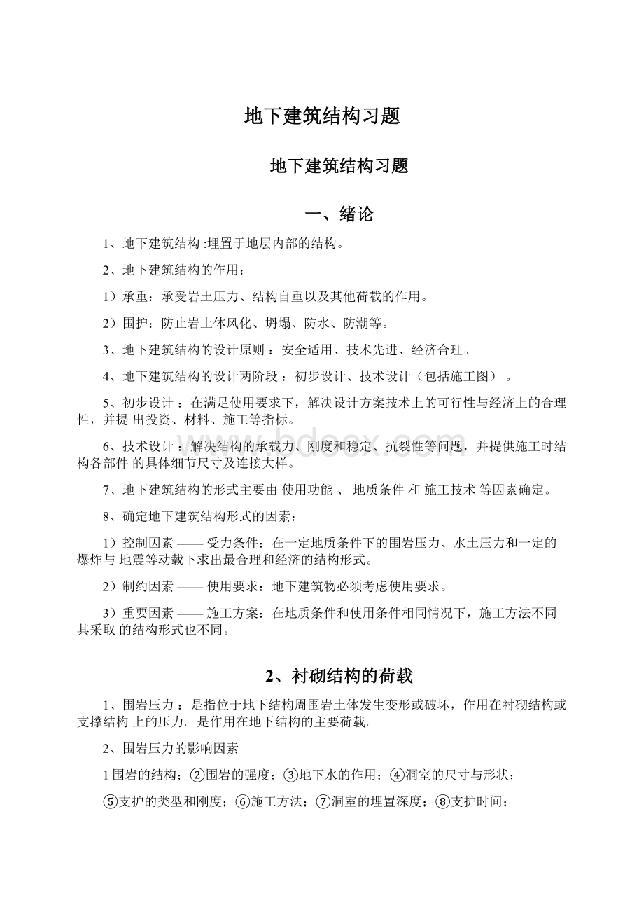 地下建筑结构习题Word下载.docx_第1页