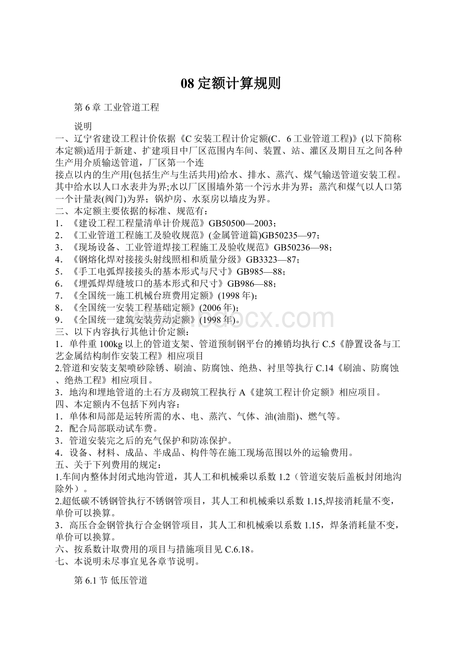 08定额计算规则Word文档格式.docx