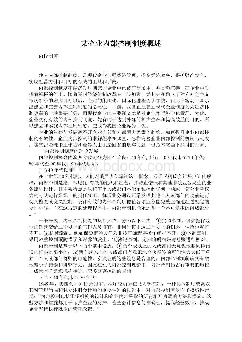 某企业内部控制制度概述.docx