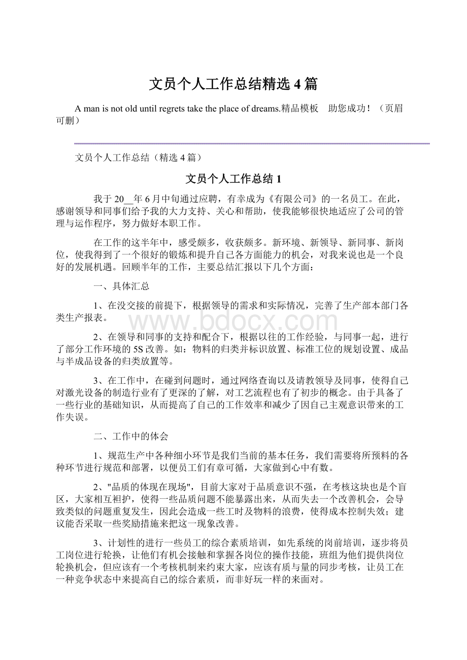 文员个人工作总结精选4篇Word文档格式.docx