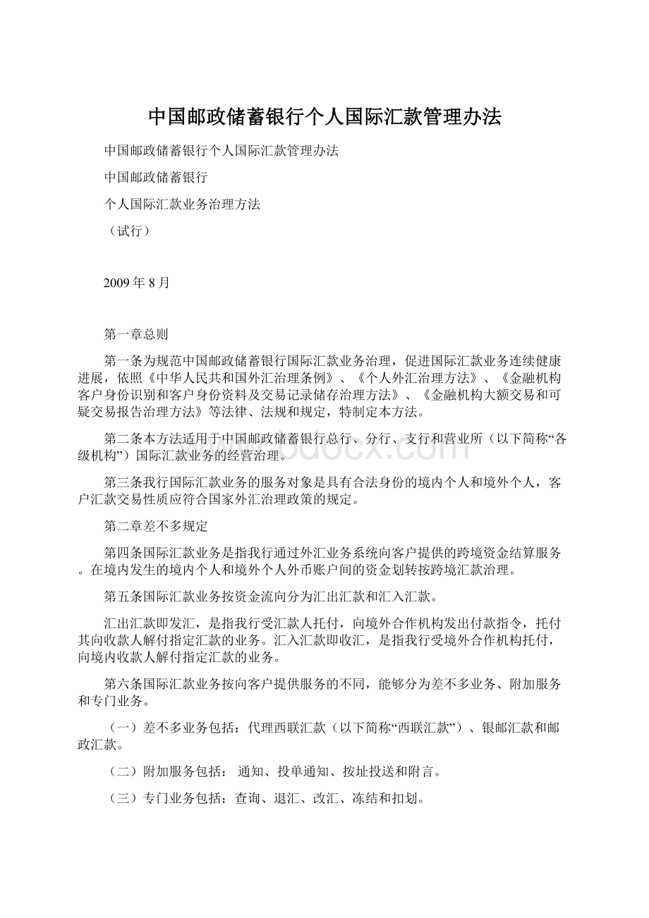 中国邮政储蓄银行个人国际汇款管理办法Word文档下载推荐.docx