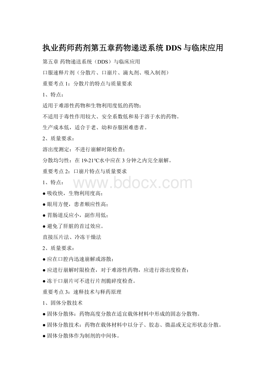 执业药师药剂第五章药物递送系统DDS与临床应用文档格式.docx_第1页