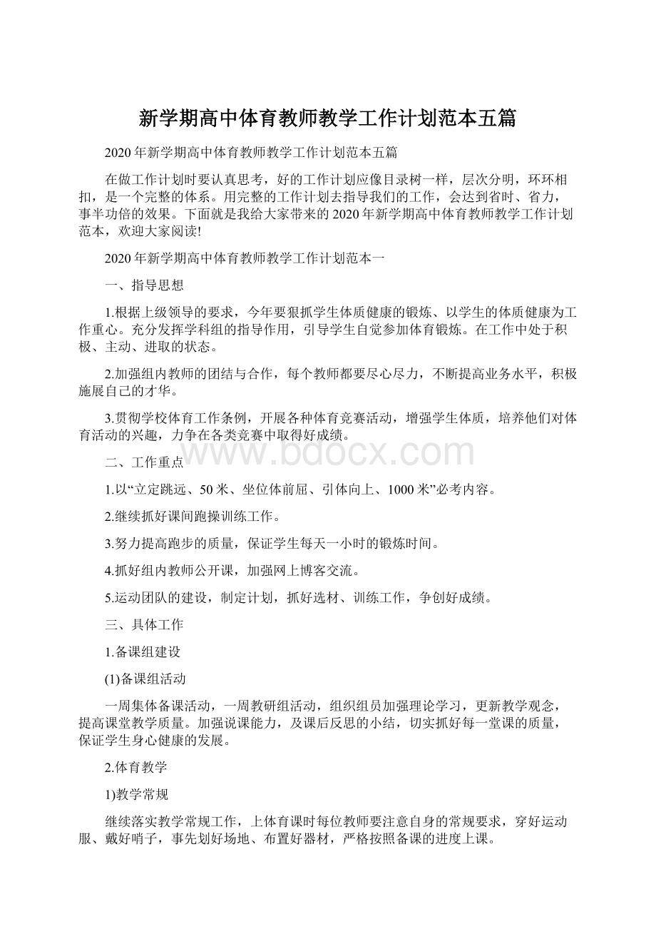 新学期高中体育教师教学工作计划范本五篇.docx