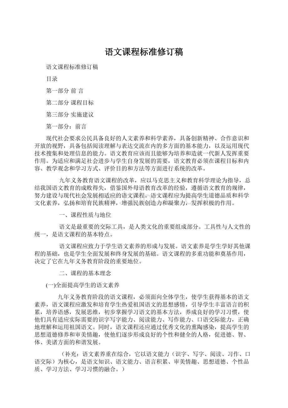 语文课程标准修订稿.docx