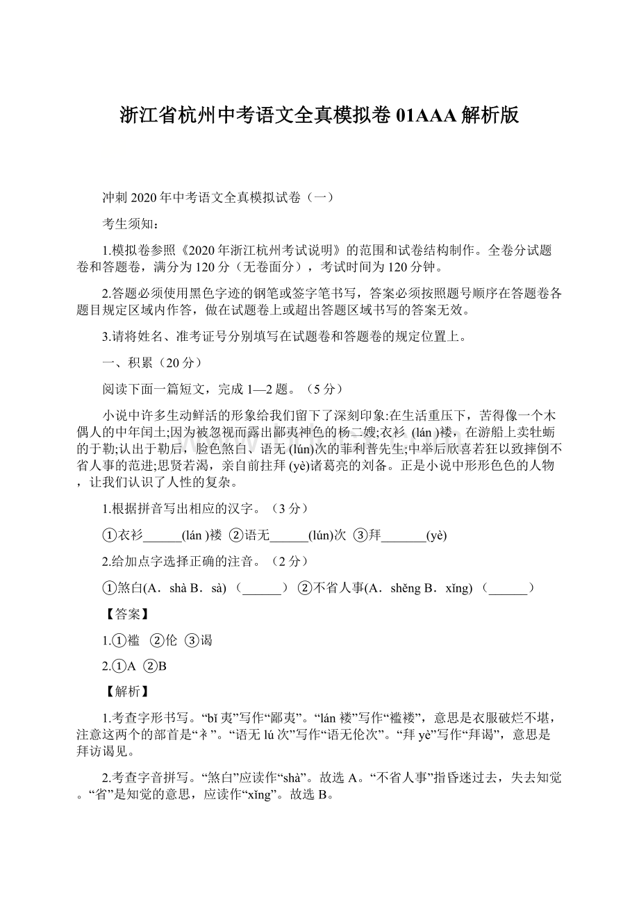 浙江省杭州中考语文全真模拟卷01AAA解析版Word文件下载.docx