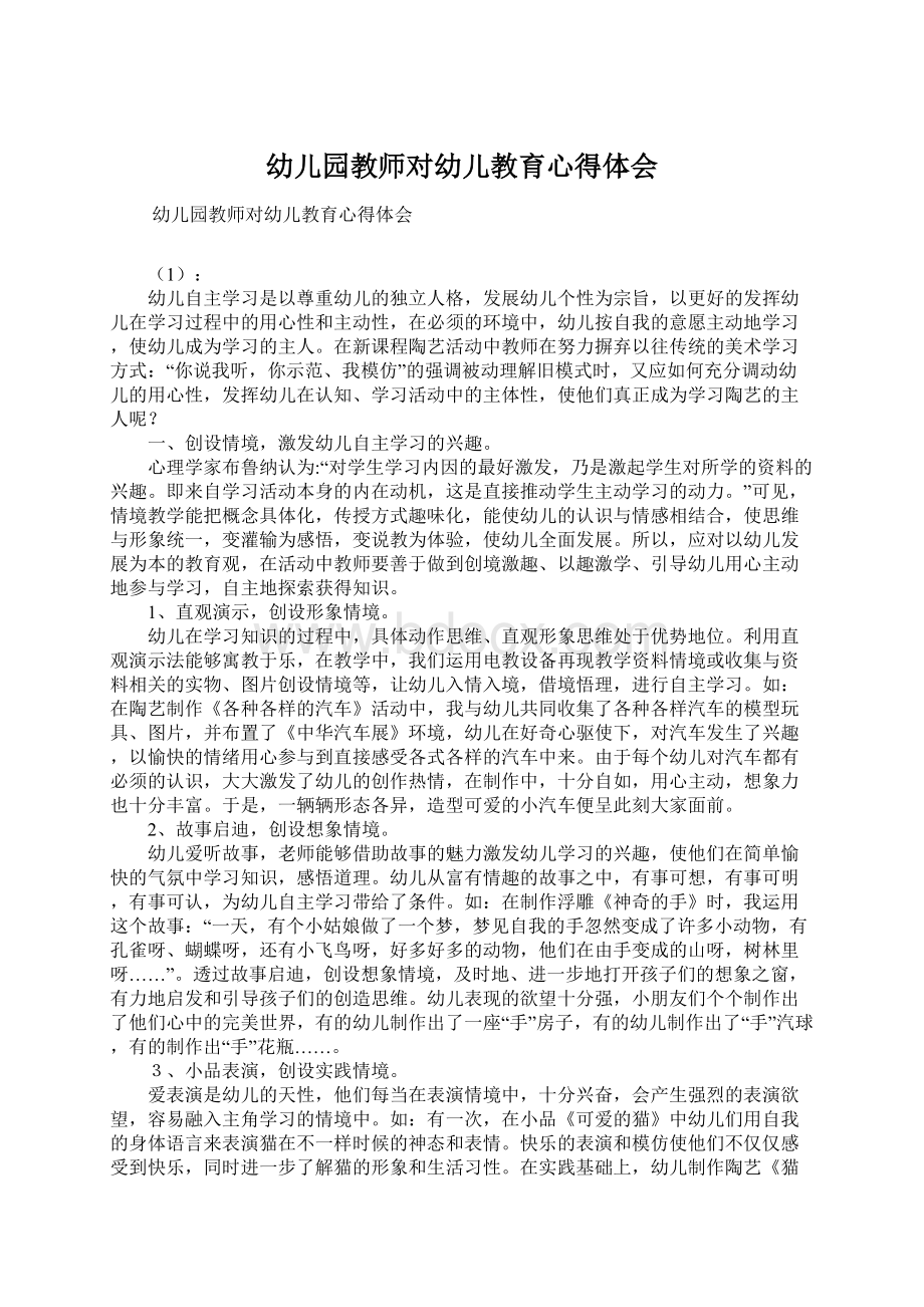 幼儿园教师对幼儿教育心得体会.docx_第1页