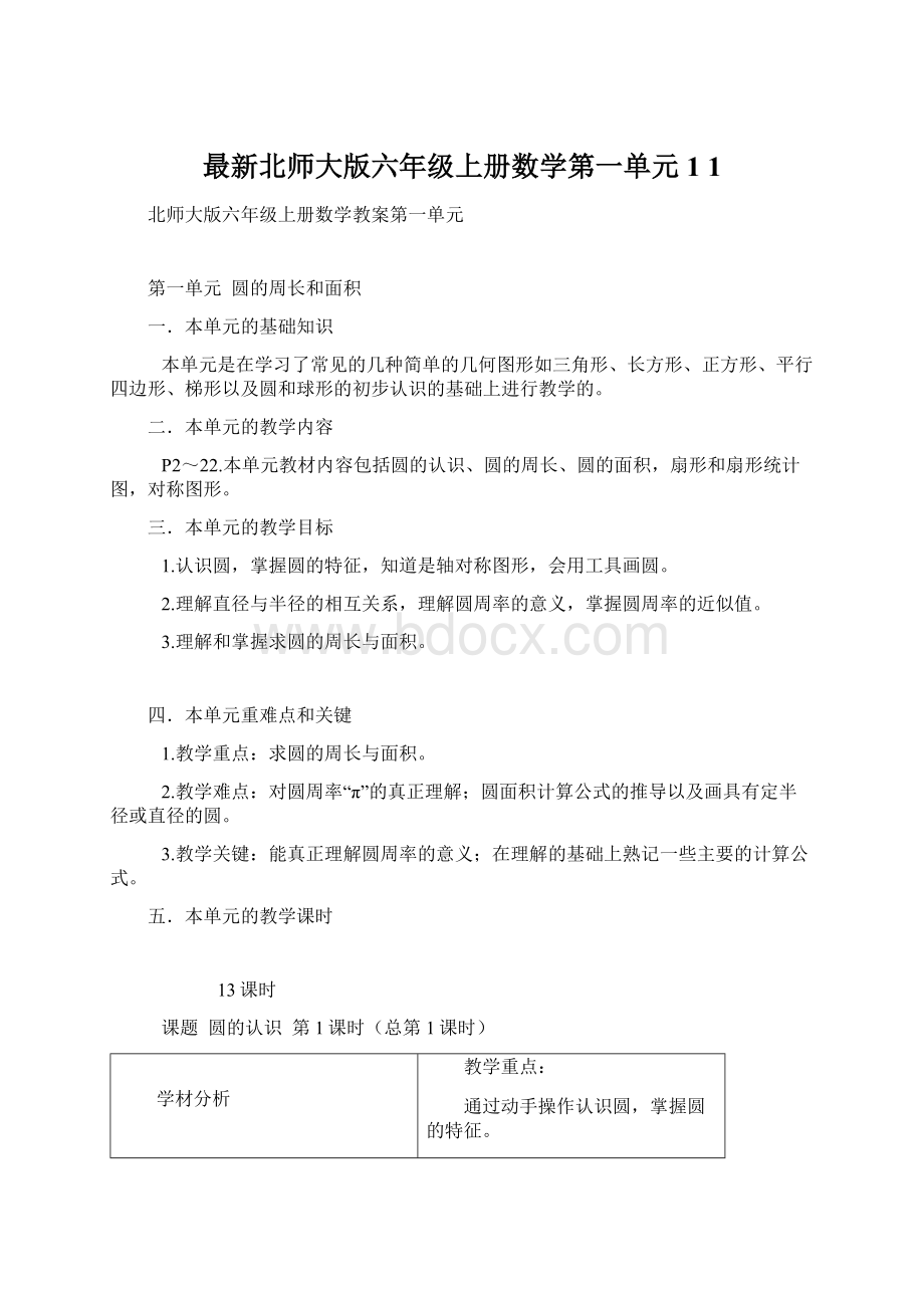 最新北师大版六年级上册数学第一单元1 1.docx