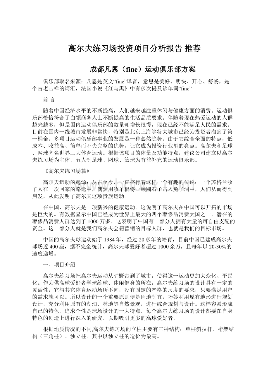 高尔夫练习场投资项目分析报告 推荐.docx