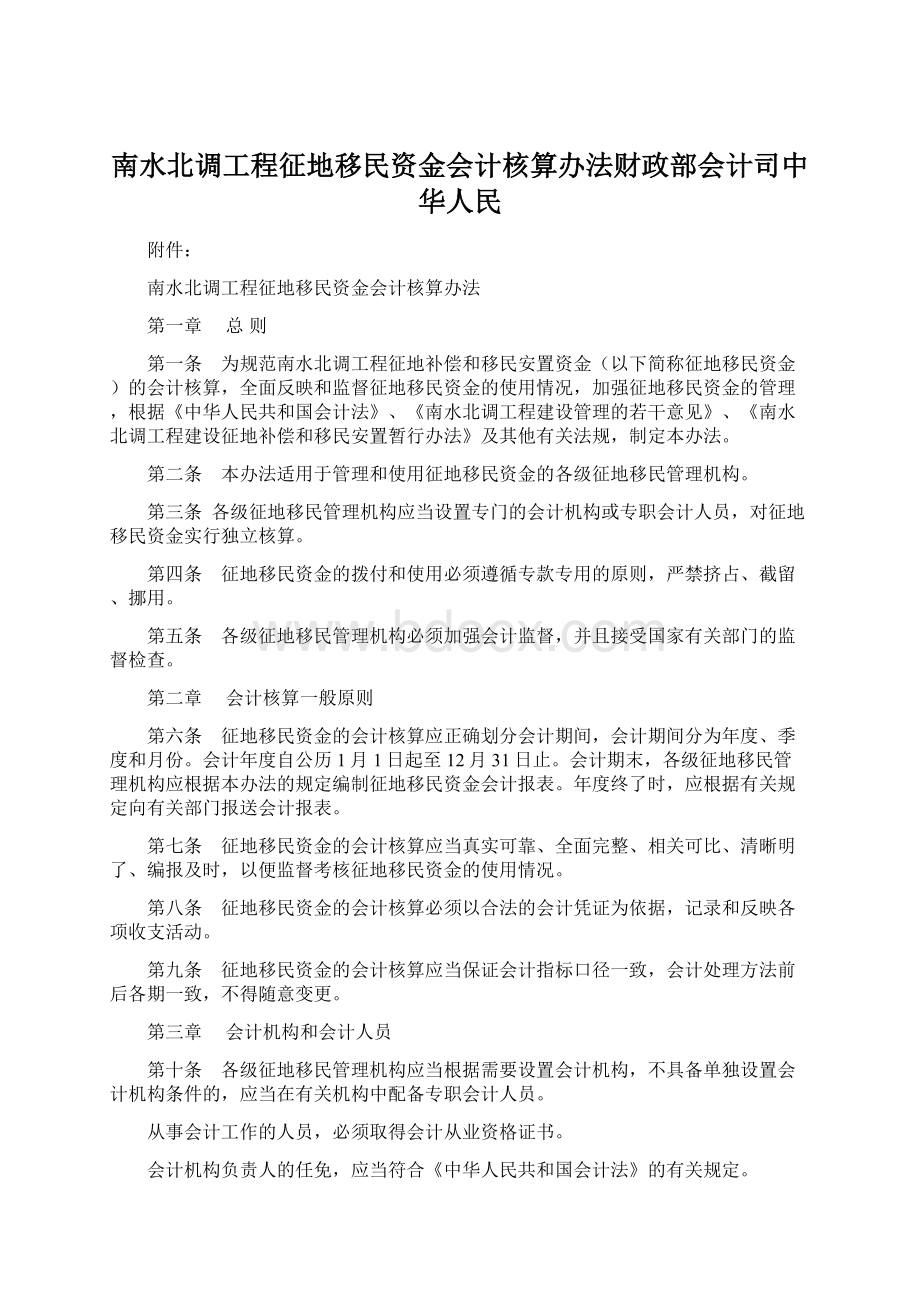 南水北调工程征地移民资金会计核算办法财政部会计司中华人民Word文件下载.docx_第1页