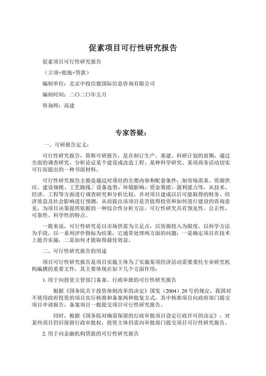 促素项目可行性研究报告.docx_第1页