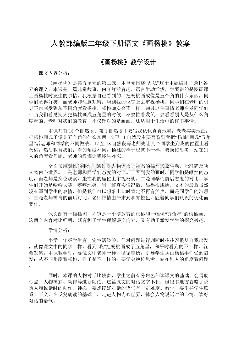 人教部编版二年级下册语文《画杨桃》教案.docx