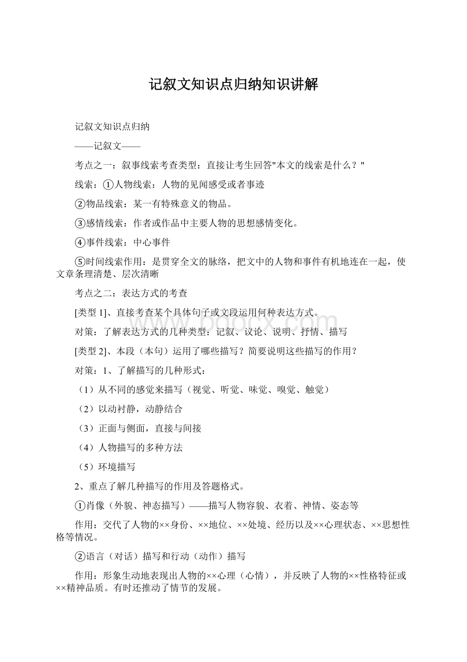 记叙文知识点归纳知识讲解.docx