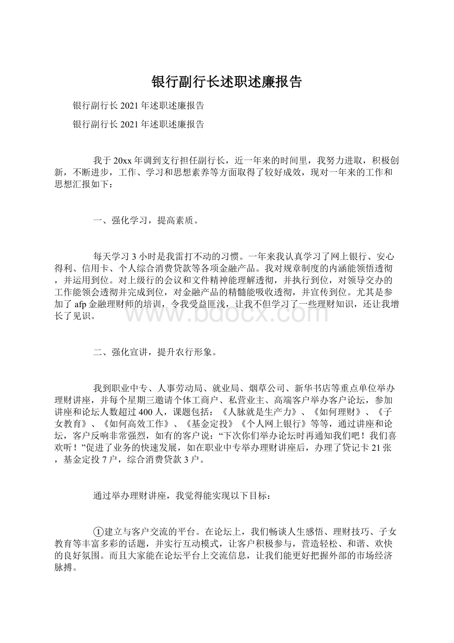 银行副行长述职述廉报告.docx