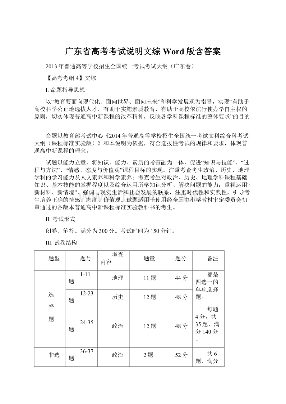 广东省高考考试说明文综 Word版含答案文档格式.docx