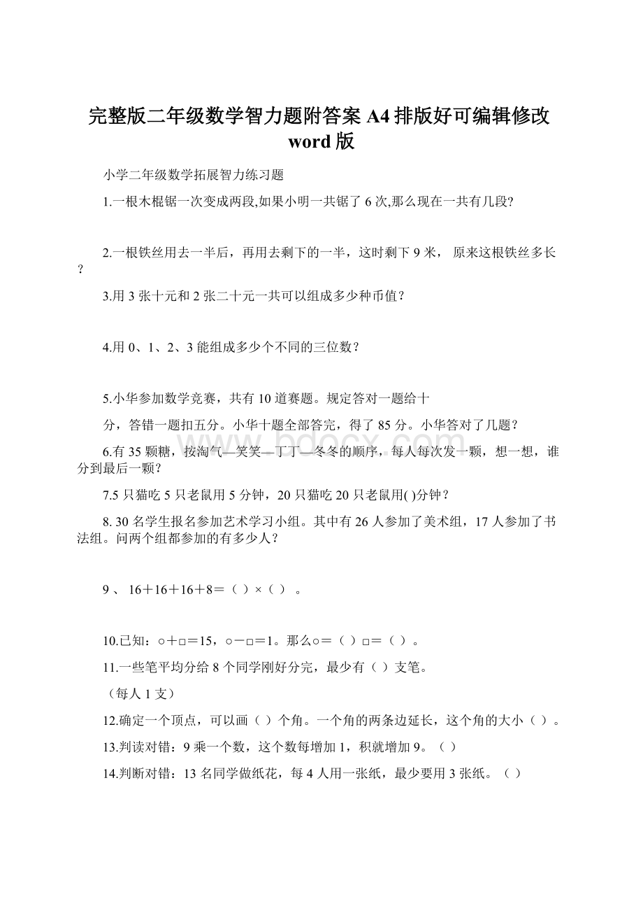 完整版二年级数学智力题附答案A4排版好可编辑修改word版.docx_第1页