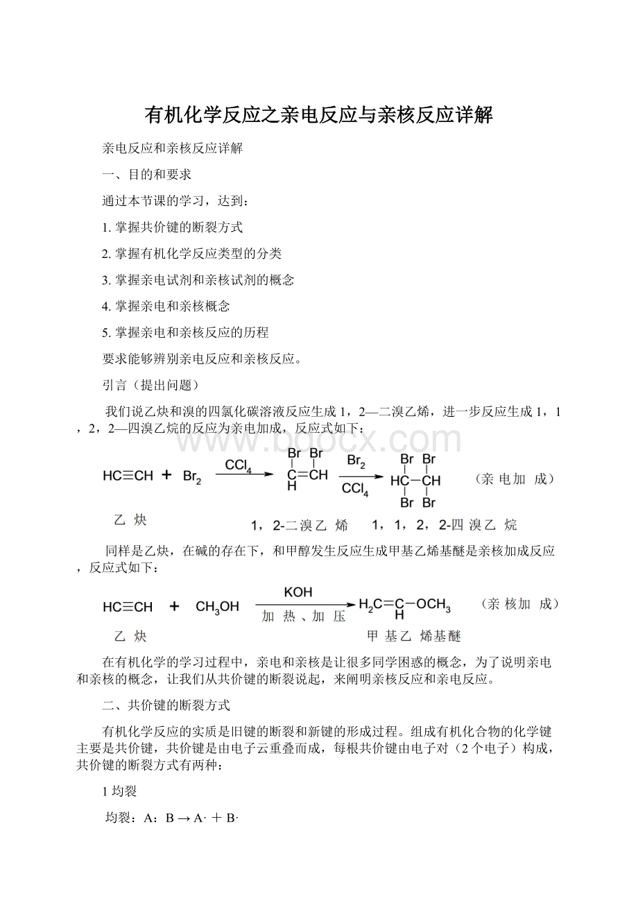 有机化学反应之亲电反应与亲核反应详解文档格式.docx