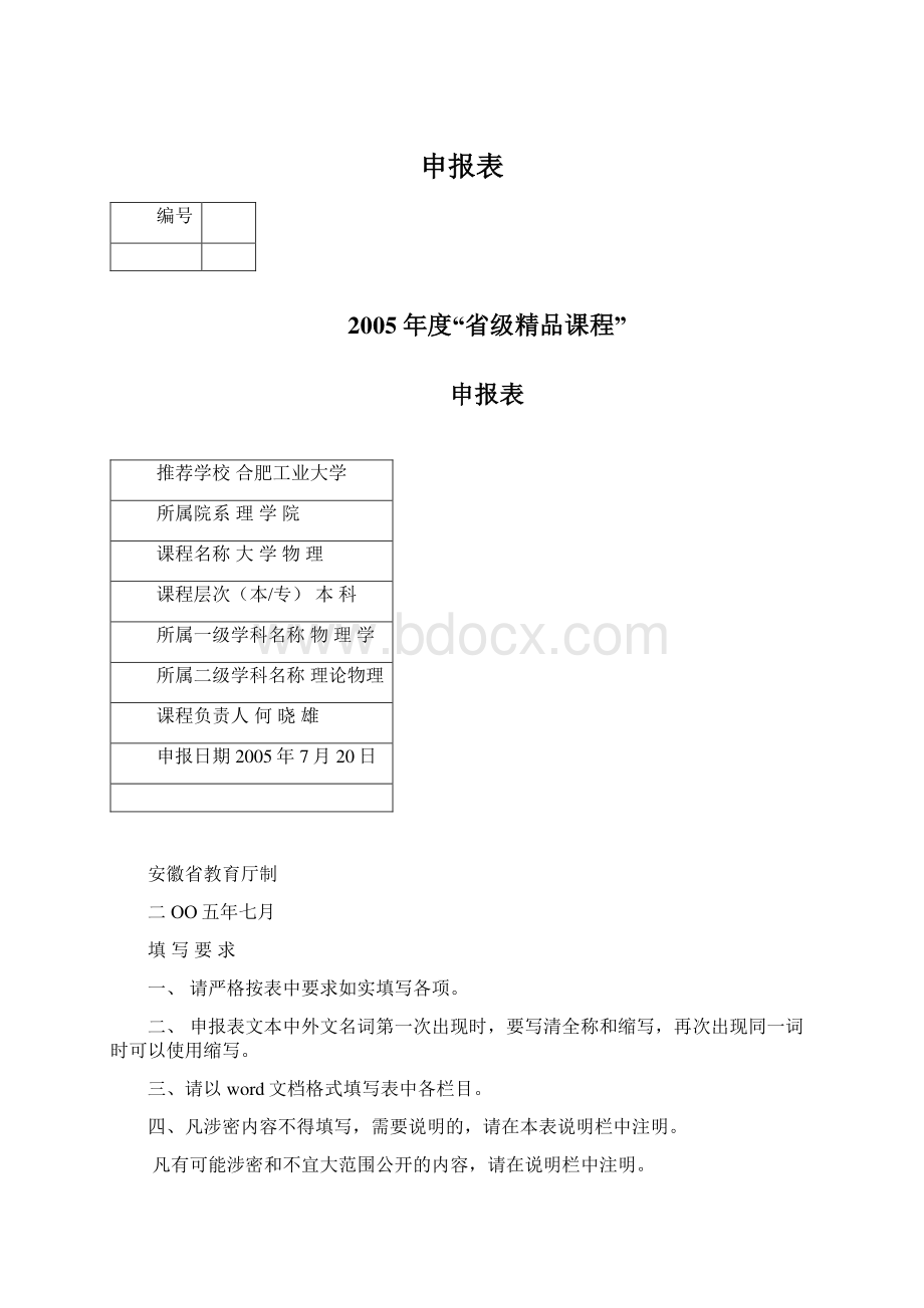 申报表Word文件下载.docx