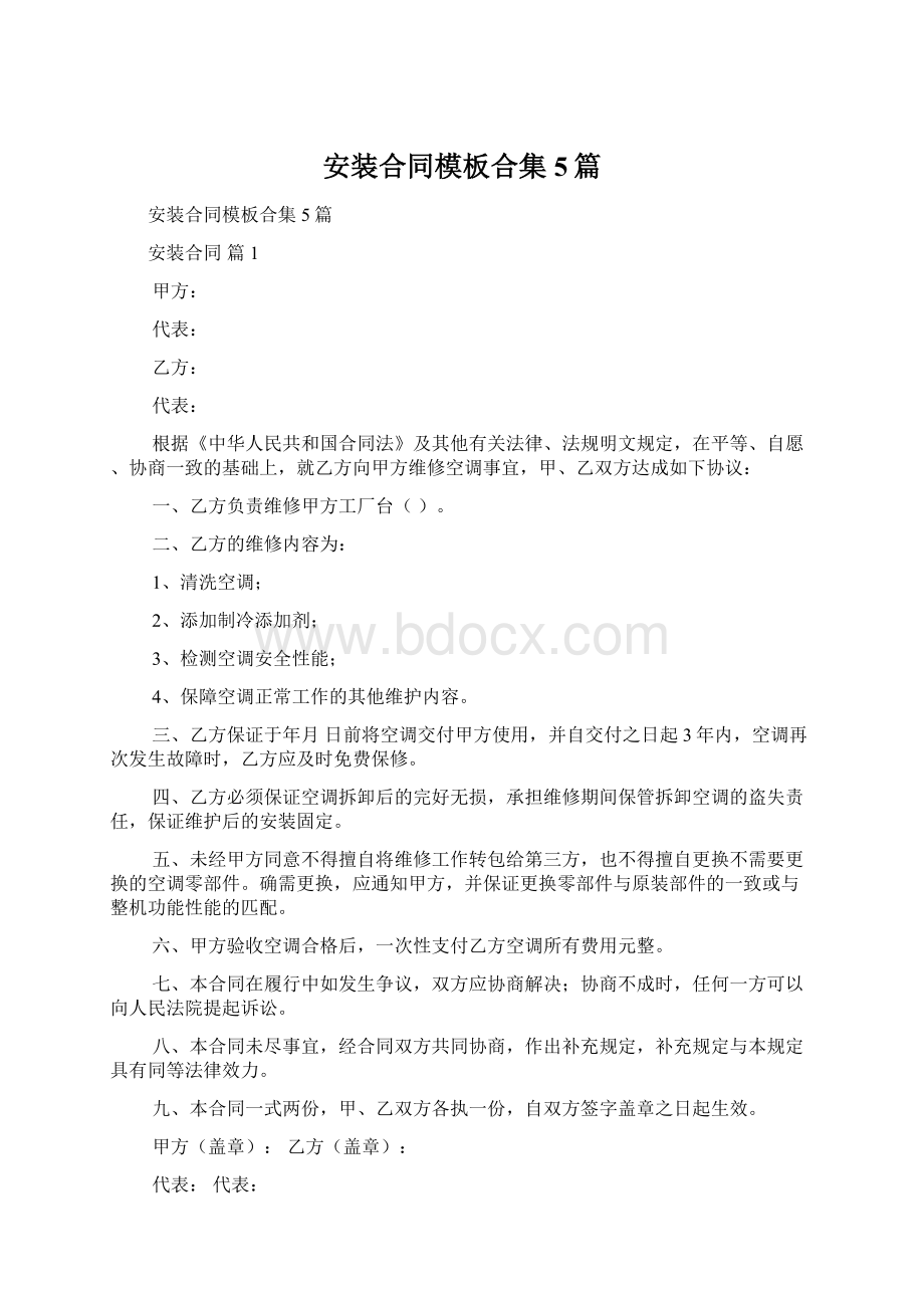 安装合同模板合集5篇Word格式文档下载.docx_第1页