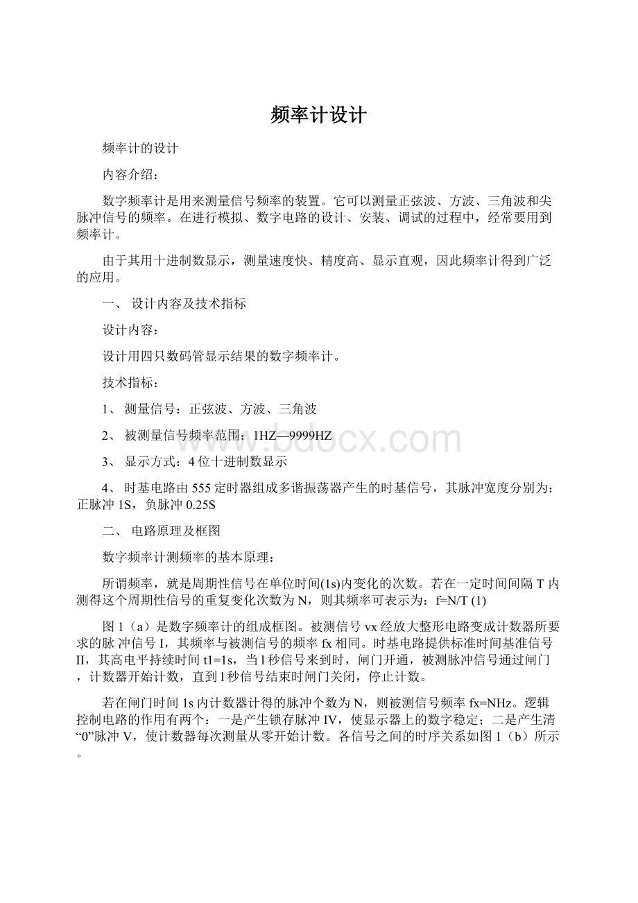 频率计设计Word文档下载推荐.docx_第1页