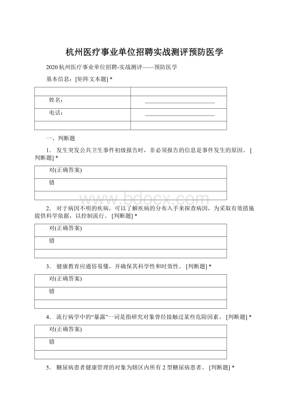 杭州医疗事业单位招聘实战测评预防医学.docx_第1页