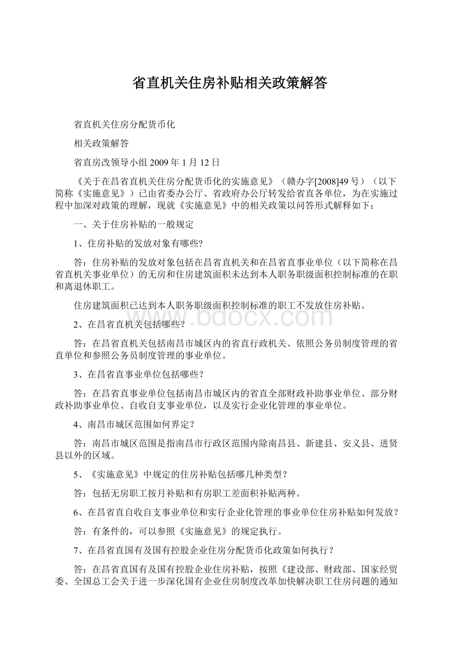 省直机关住房补贴相关政策解答.docx