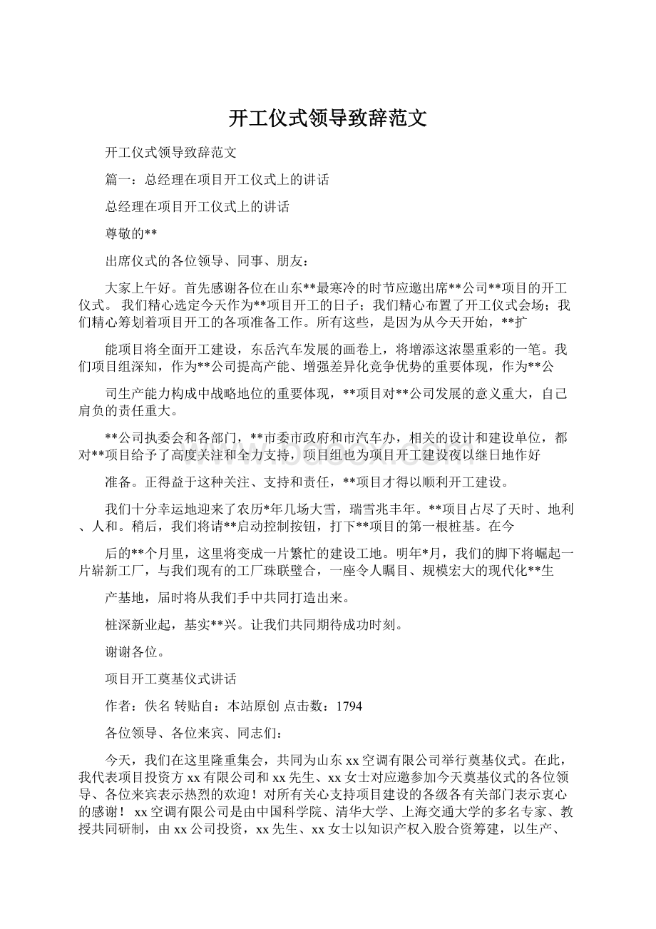 开工仪式领导致辞范文Word格式文档下载.docx