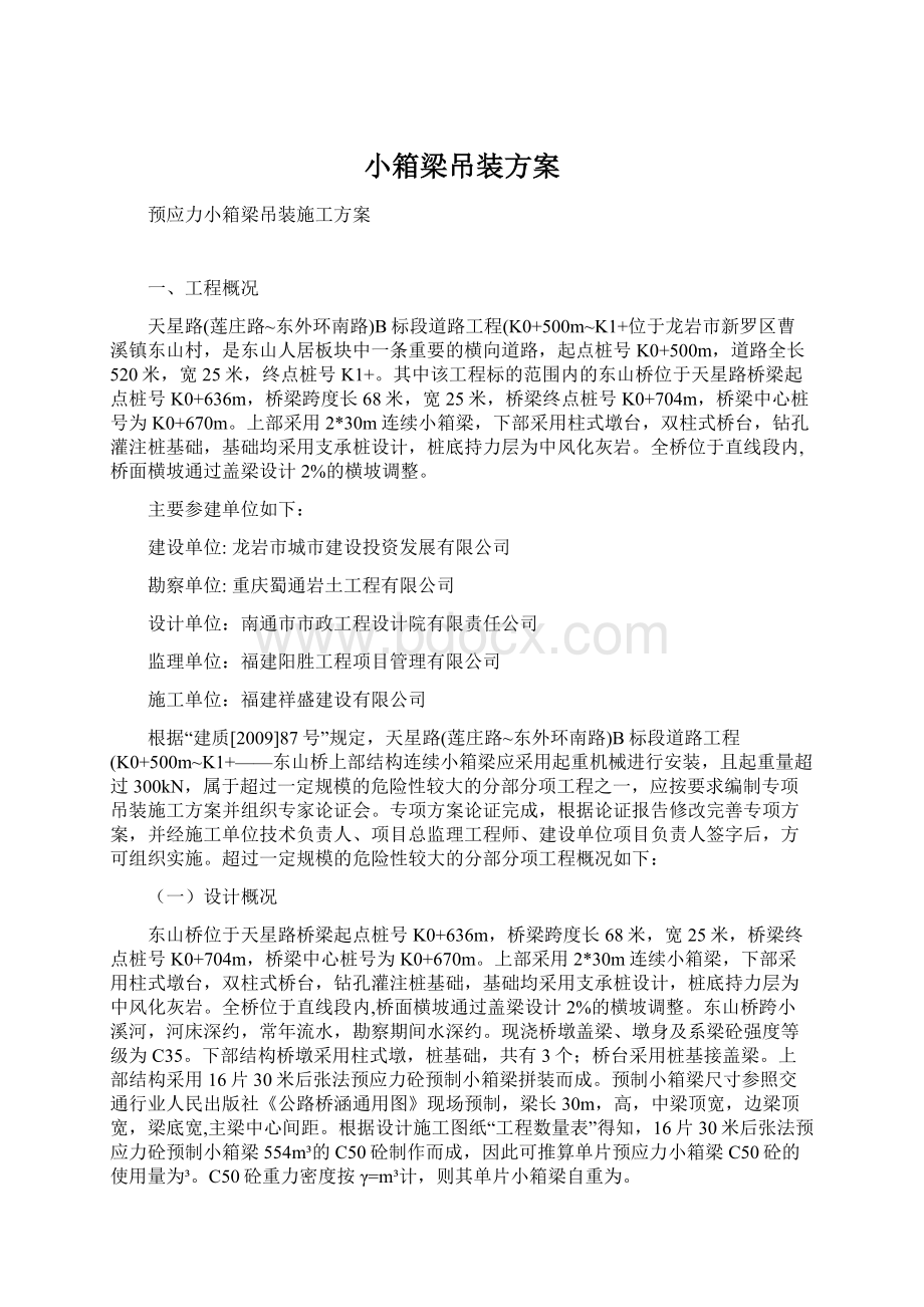 小箱梁吊装方案Word文档下载推荐.docx