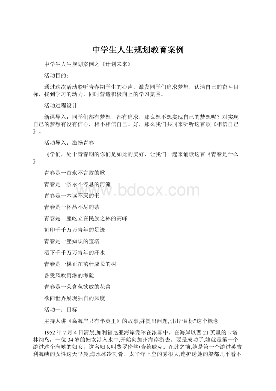 中学生人生规划教育案例Word文档下载推荐.docx