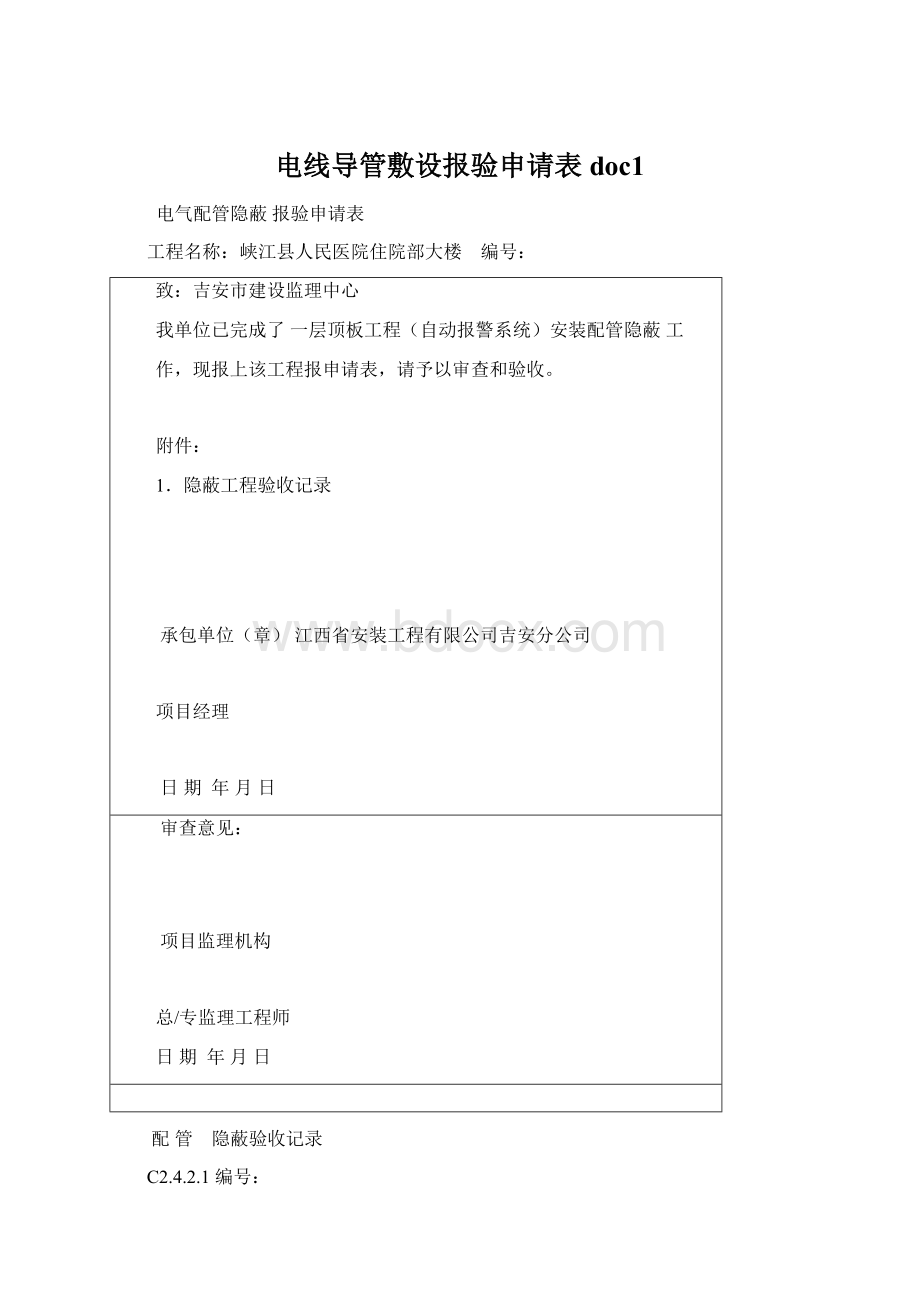 电线导管敷设报验申请表doc1.docx_第1页