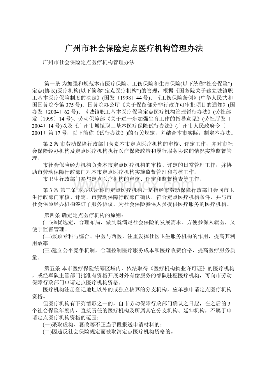 广州市社会保险定点医疗机构管理办法.docx_第1页